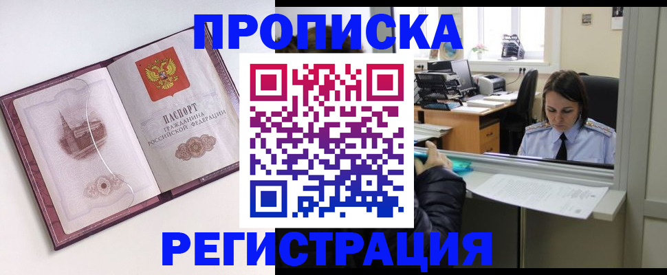 временная прописка в Белорецке